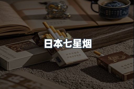 进口香烟