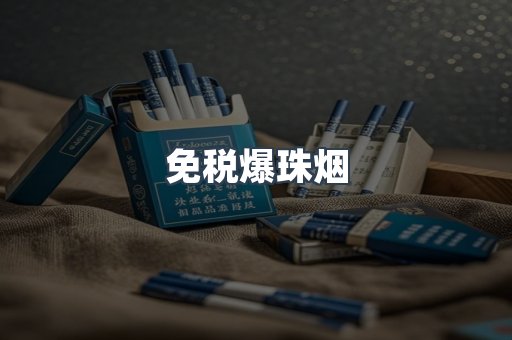 免税香烟